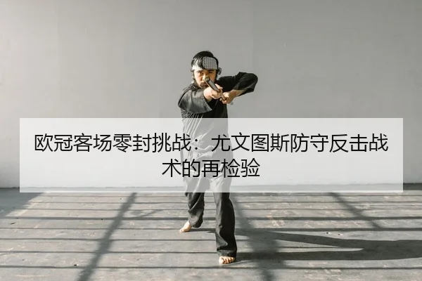 ou-guan-ke-chang-ling-feng-tiao-zhan-you-wen-tu-si-fang-shou-fan-ji-zhan-shu-de-zai-jian-yan-2-703.jpg